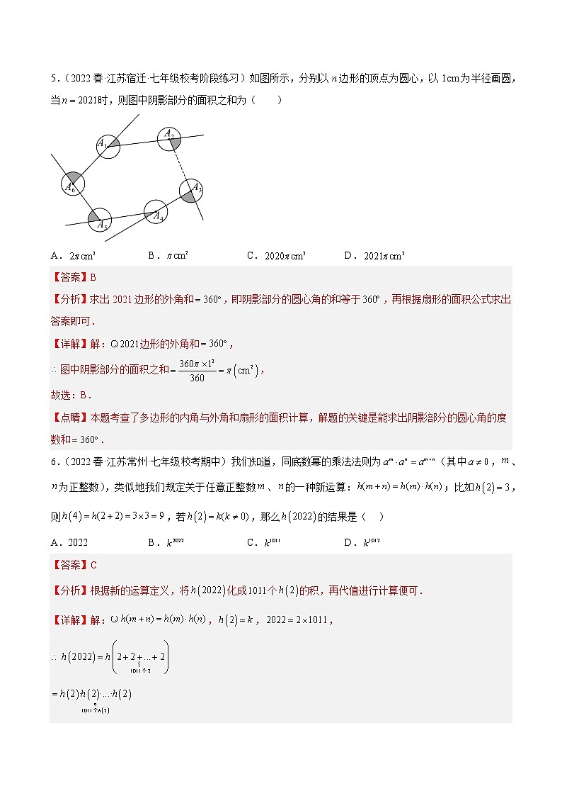 第一次月考押题重难点检测卷（考试范围：第7、8章）-七年级数学下册重难点专题提升精讲精练（苏科版）03
