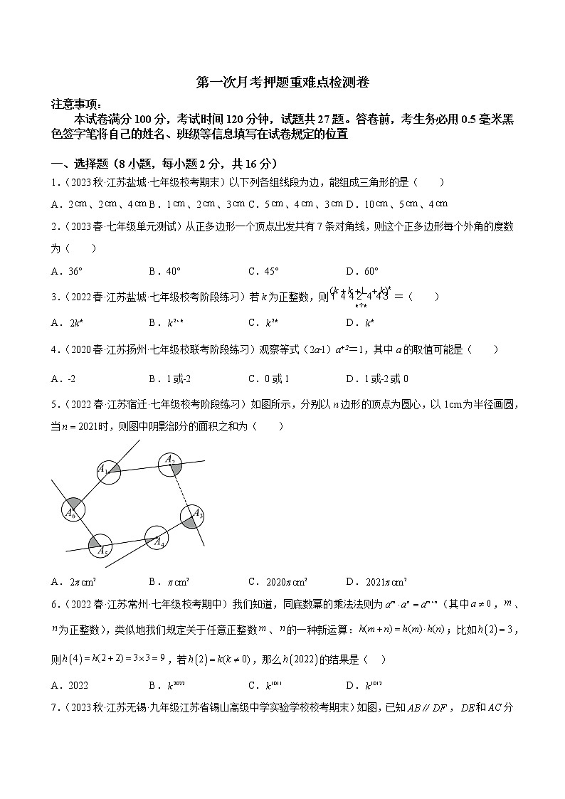 第一次月考押题重难点检测卷（考试范围：第7、8章）-七年级数学下册重难点专题提升精讲精练（苏科版）01