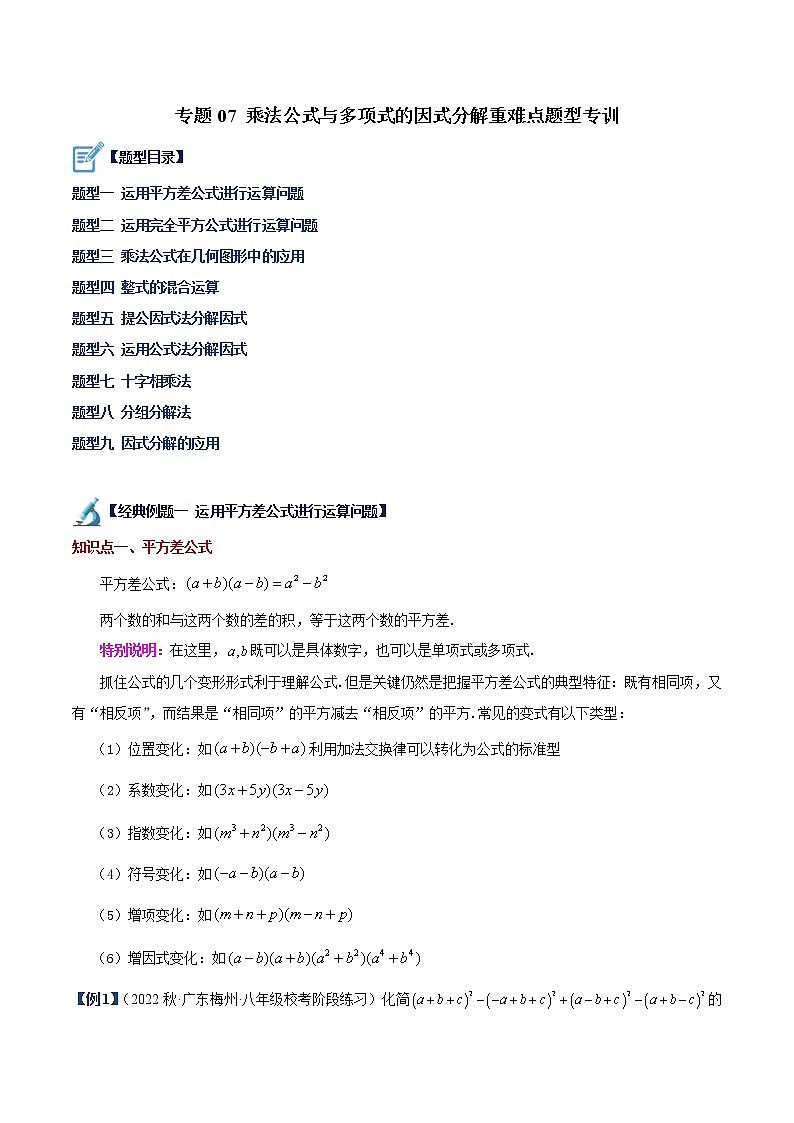 专题07 乘法公式与多项式的因式分解重难点题型专训-七年级数学下册重难点专题提升精讲精练（苏科版）01