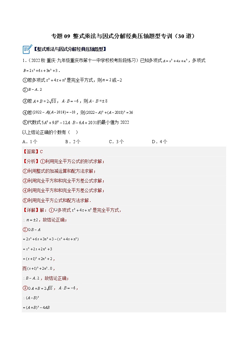 专题09 整式乘法与因式分解经典压轴题型专训（30道）-七年级数学下册重难点专题提升精讲精练（苏科版）01