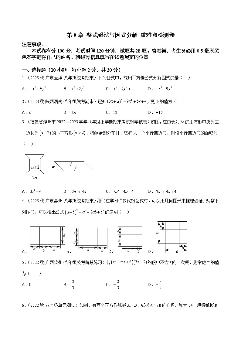 第9章 整式乘法与因式分解 重难点检测卷（原卷版）第1页
