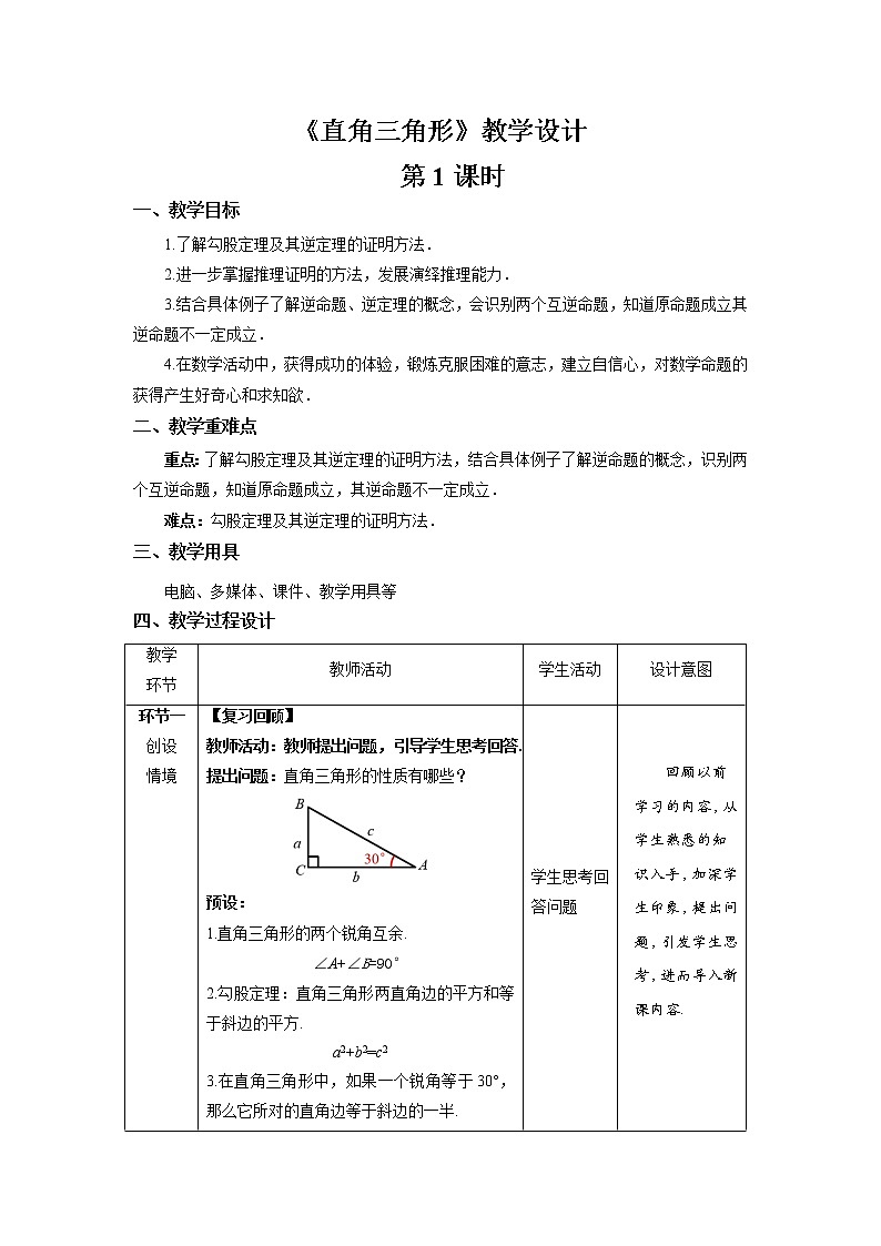 《直角三角形》第1课时示范公开课教案【八年级数学下册北师大版】01