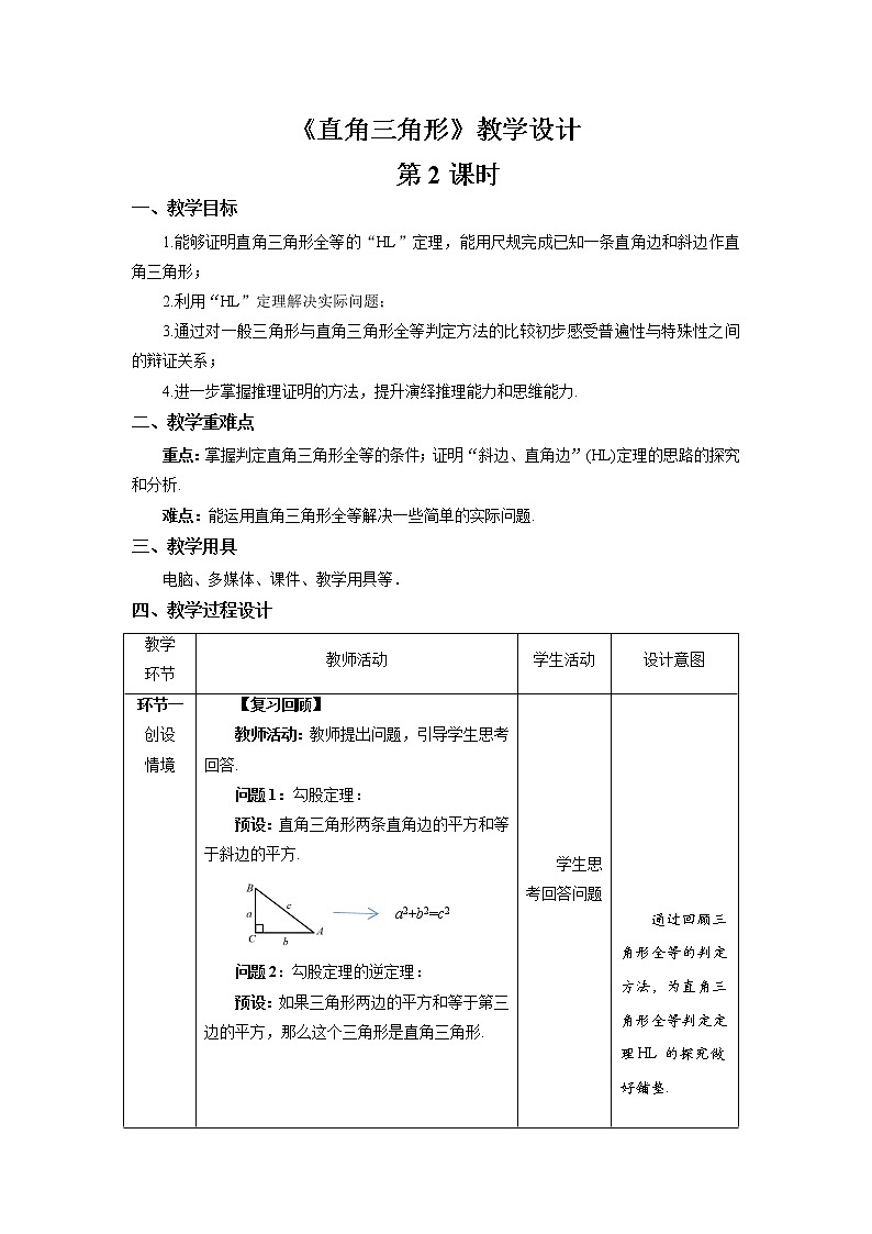 《直角三角形》第2课时示范公开课教案【八年级数学下册北师大版】01