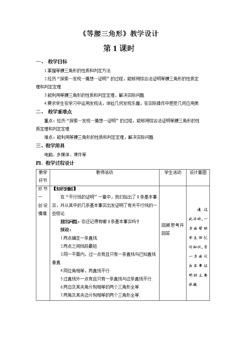 《等腰三角形》第1课时示范公开课教案【八年级数学下册北师大版】01