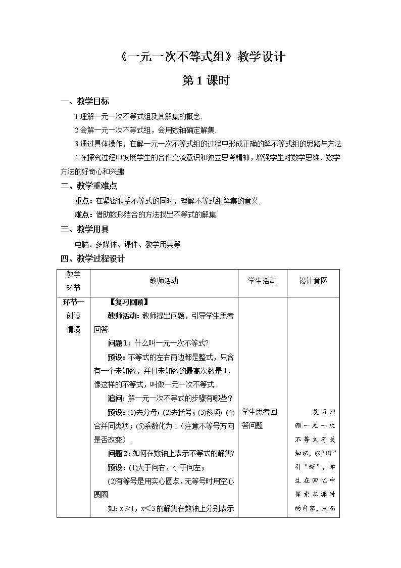 《一元一次不等式组》第1课时示范公开课教案【八年级数学下册北师大版】第1页