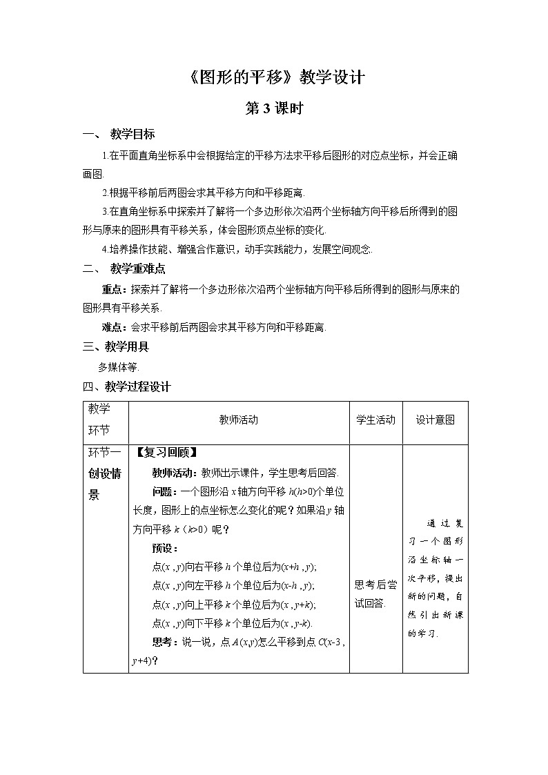 《图形的平移》第3课时示范公开课教案【八年级数学下册北师大版】01