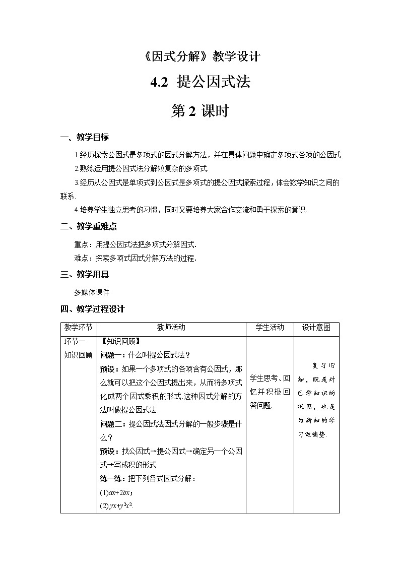 《提公因式法》第2课时示范公开课教案【八年级数学下册北师大版】01