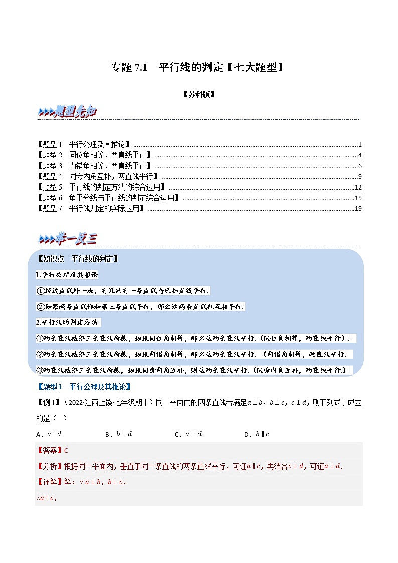 专题7.1 平行线的判定（举一反三）（苏科版）（解析版）第1页