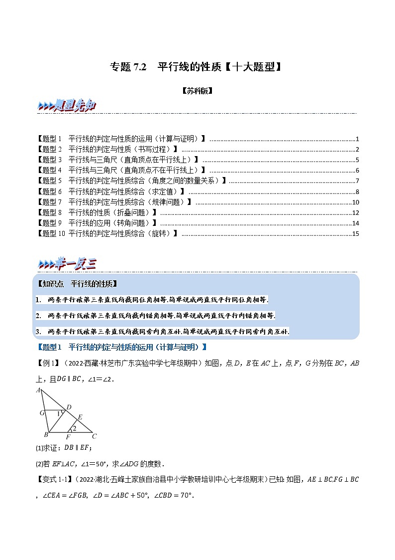 专题7.2 平行线的性质-七年级数学下册举一反三系列（苏科版）01