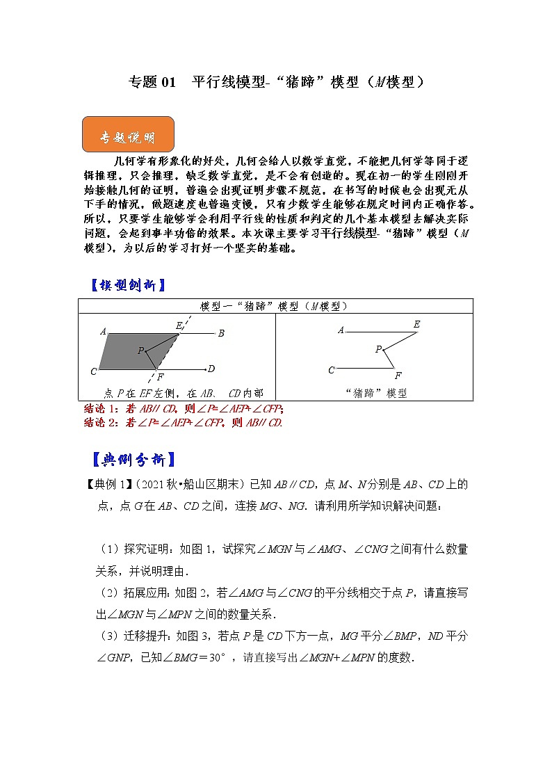专题01 平行线模型-“猪蹄”模型（M模型）-七年级数学下册《高分突破•培优新方法》（苏科版）01
