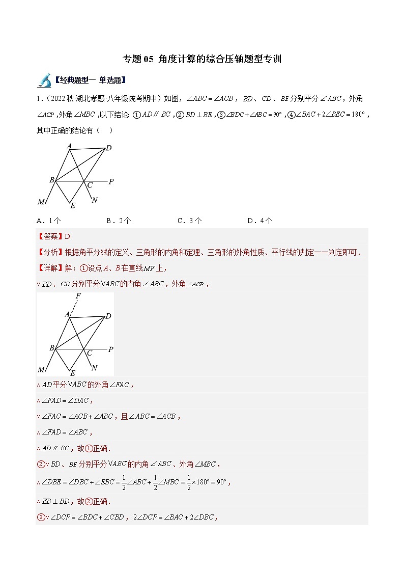 专题05 角度计算的综合压轴题型专训-七年级数学下册重难点专题提升精讲精练（苏科版）01