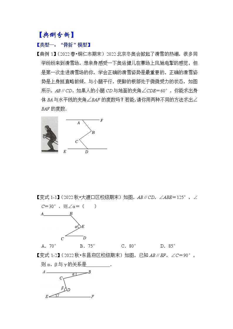 专题03 平行线模型-“骨折”和“抬头”模型-七年级数学下册《高分突破•培优新方法》（苏科版）02