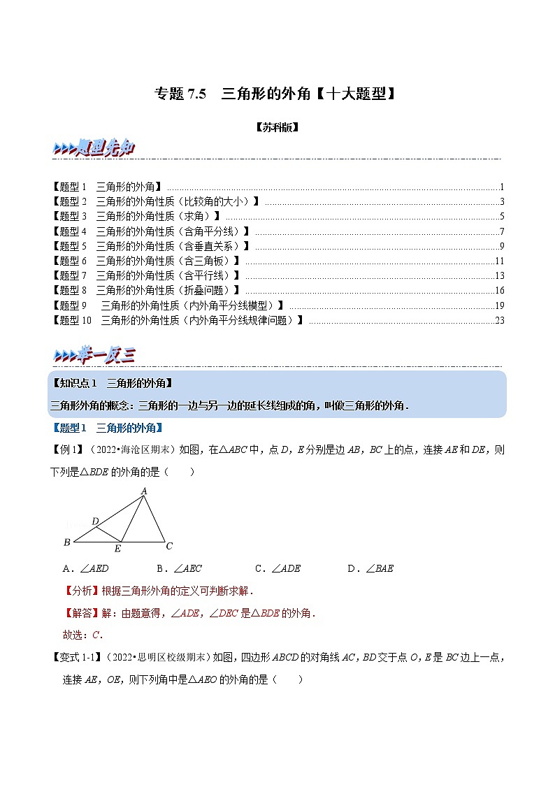 专题7.5 三角形的外角-七年级数学下册举一反三系列（苏科版）01