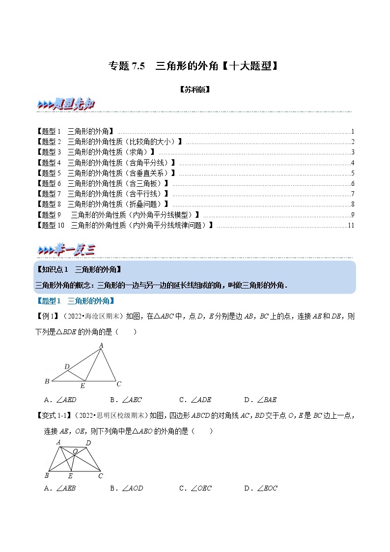 专题7.5 三角形的外角-七年级数学下册举一反三系列（苏科版）01
