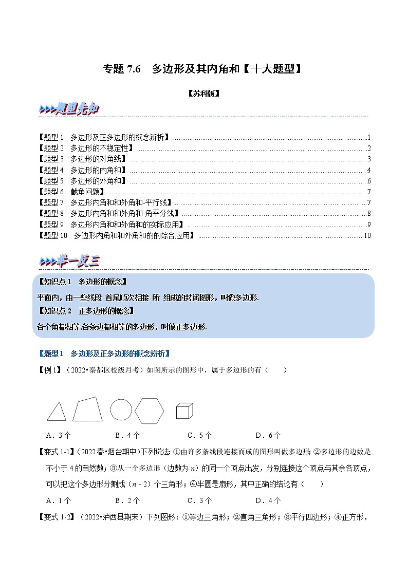 专题7.6 多边形及其内角和（举一反三）（苏科版）（原卷版）第1页