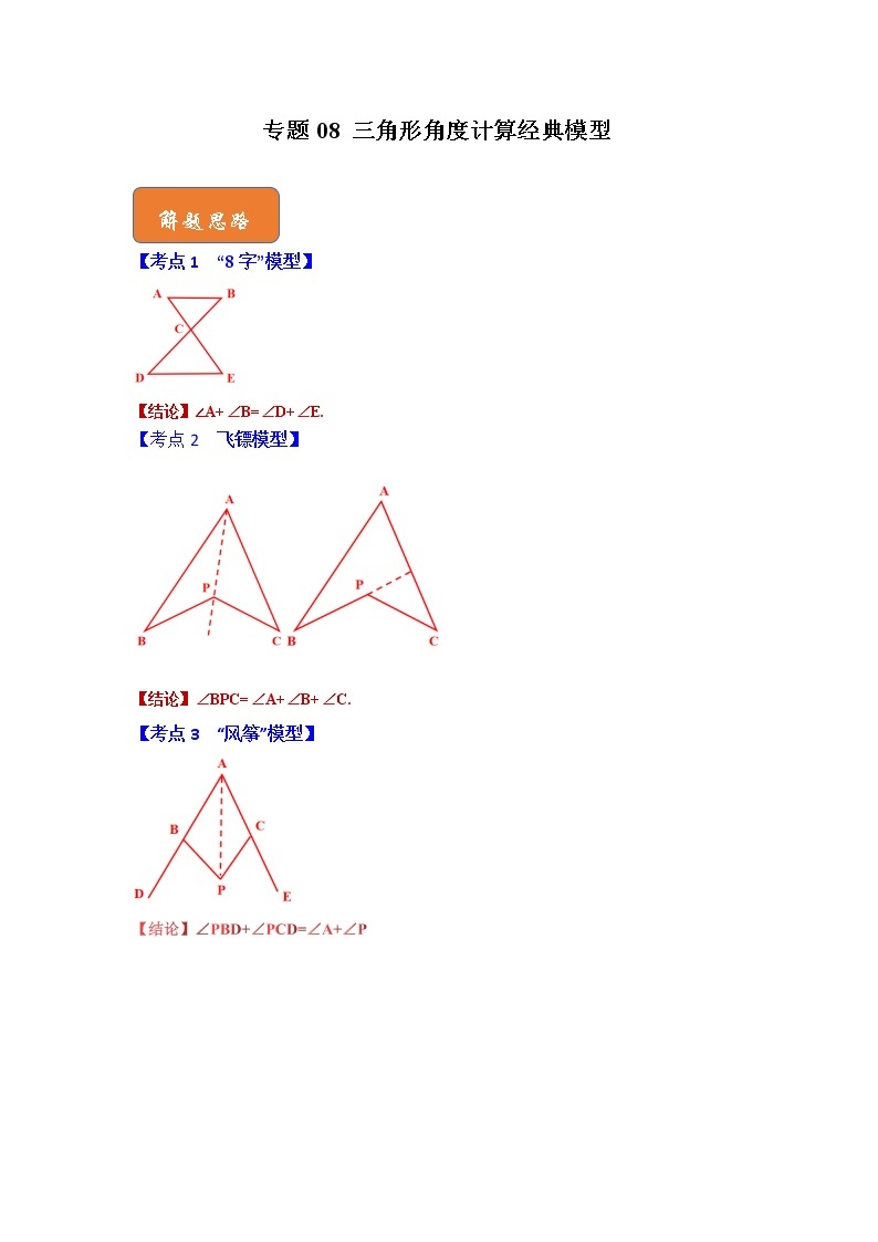 专题08 三角形角度计算经典模型-七年级数学下册《高分突破•培优新方法》（苏科版）01