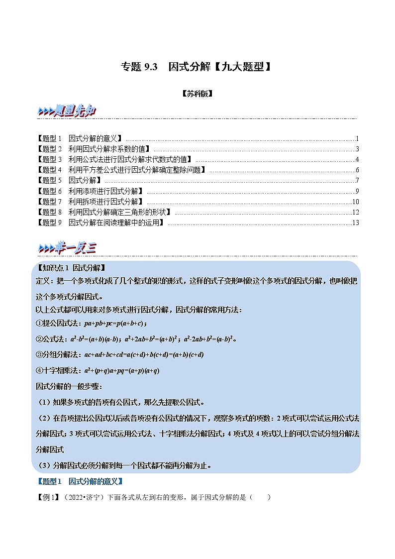 专题9.3 因式分解（举一反三）（苏科版）（解析版）第1页