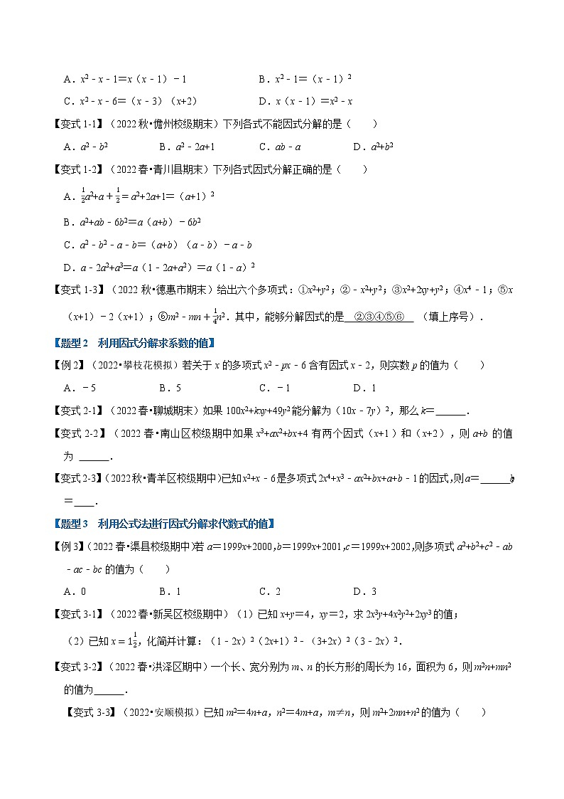 专题9.3 因式分解（举一反三）（苏科版）（原卷版）第2页