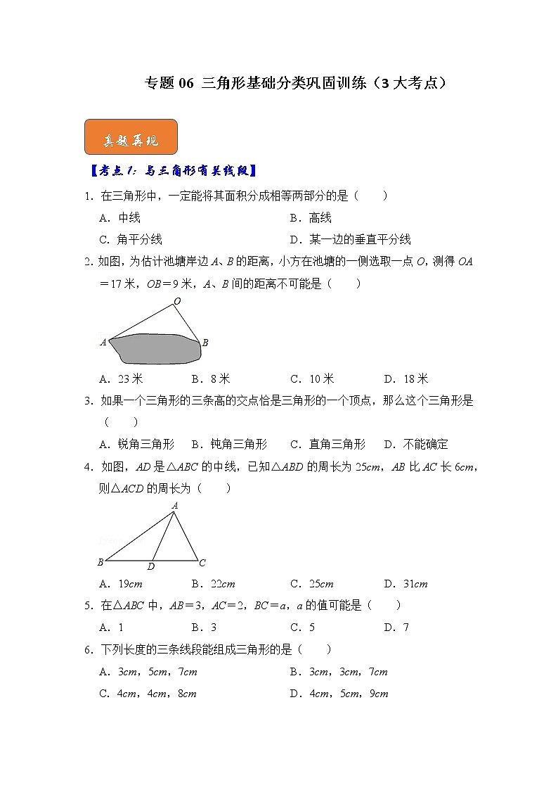 专题06 三角形基础分类巩固训练（3大考点）-七年级数学下册《高分突破•培优新方法》（苏科版）第1页