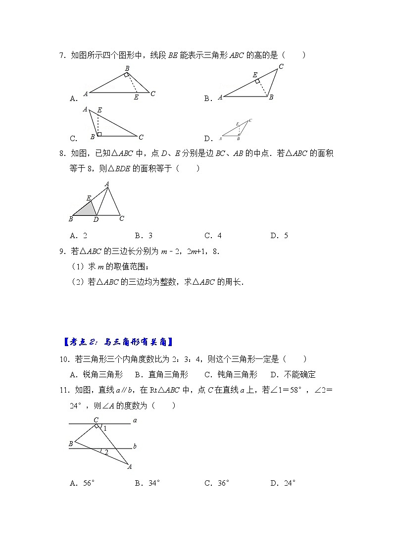 专题06 三角形基础分类巩固训练（3大考点）-七年级数学下册《高分突破•培优新方法》（苏科版）第2页
