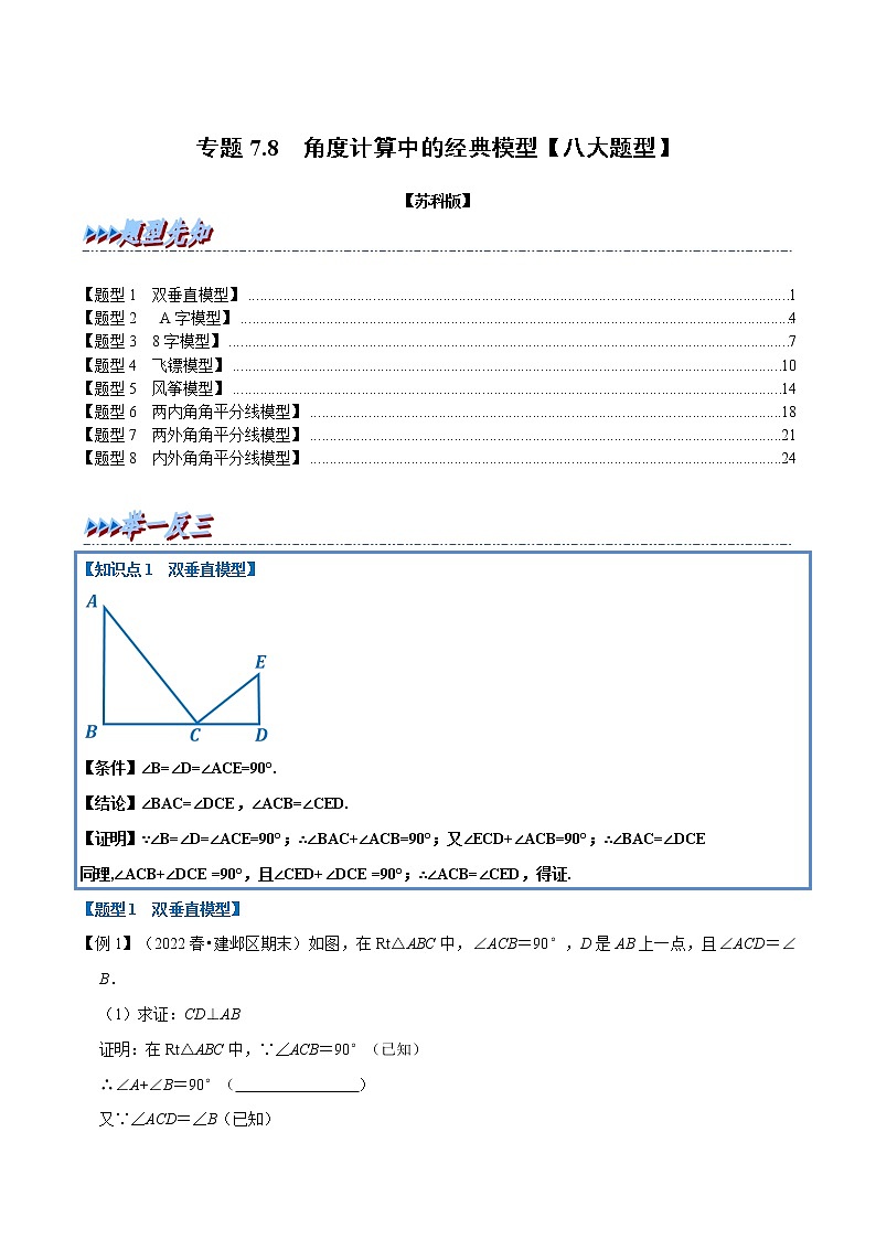 专题7.8 角度计算中的经典模型-七年级数学下册举一反三系列（苏科版）01