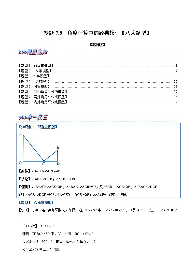 专题7.8 角度计算中的经典模型-七年级数学下册举一反三系列（苏科版）01