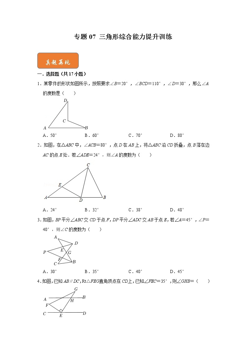 专题07 三角形综合能力提升训练-七年级数学下册《高分突破•培优新方法》（苏科版）01