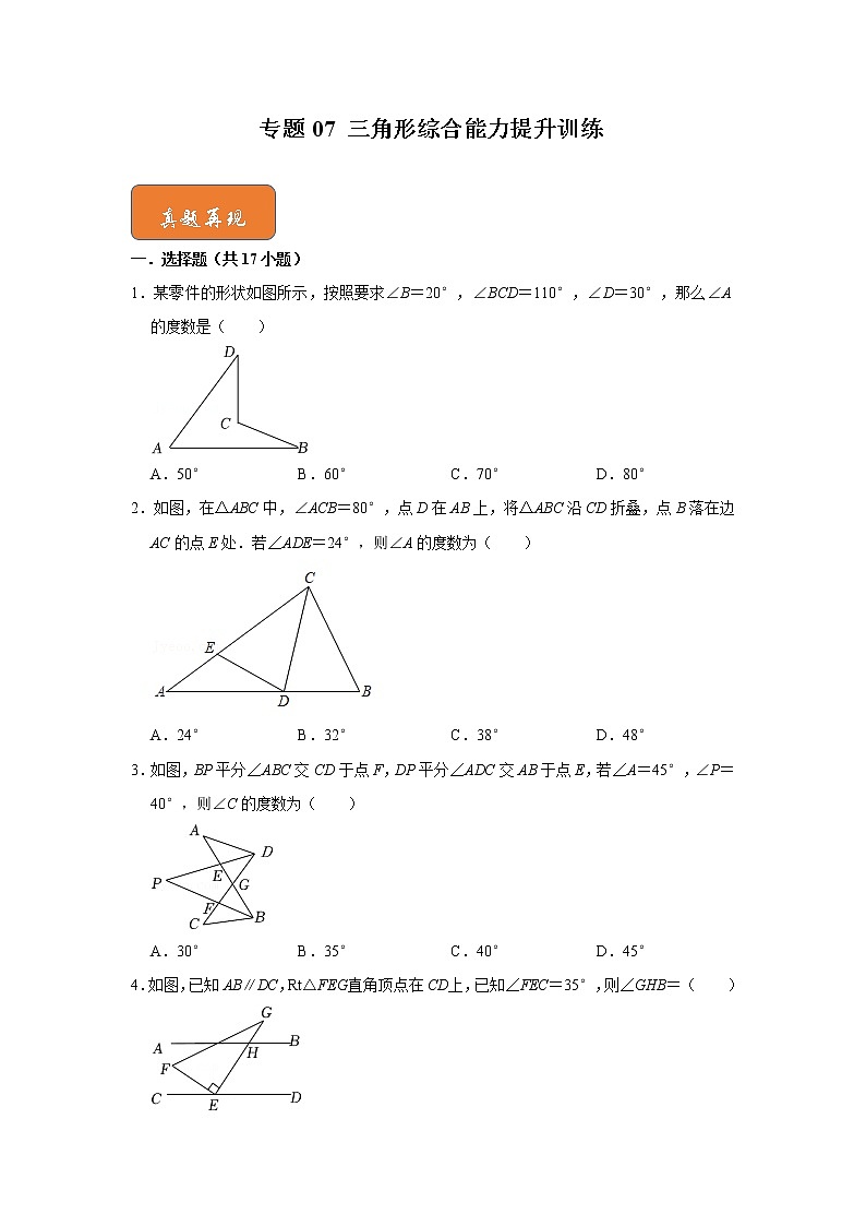 专题07 三角形综合能力提升训练-七年级数学下册《高分突破•培优新方法》（苏科版）第1页