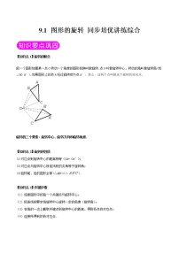 初中数学苏科版八年级下册9.1 图形的旋转精品同步测试题