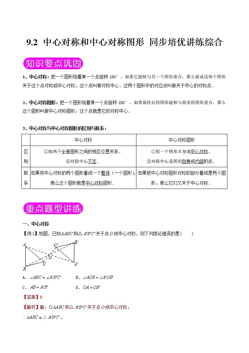 9.2 中心对称和中心对称图形-八年级数学下册同步培优讲练综合（苏科版）01