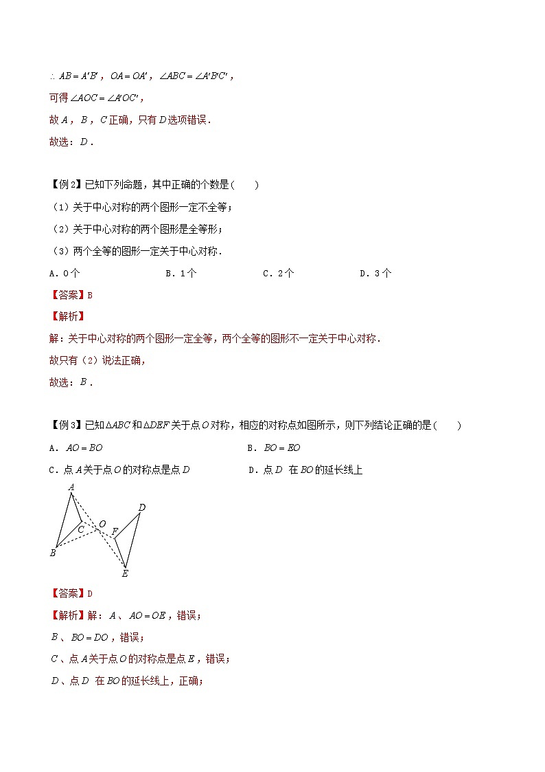 9.2 中心对称和中心对称图形-八年级数学下册同步培优讲练综合（苏科版）02