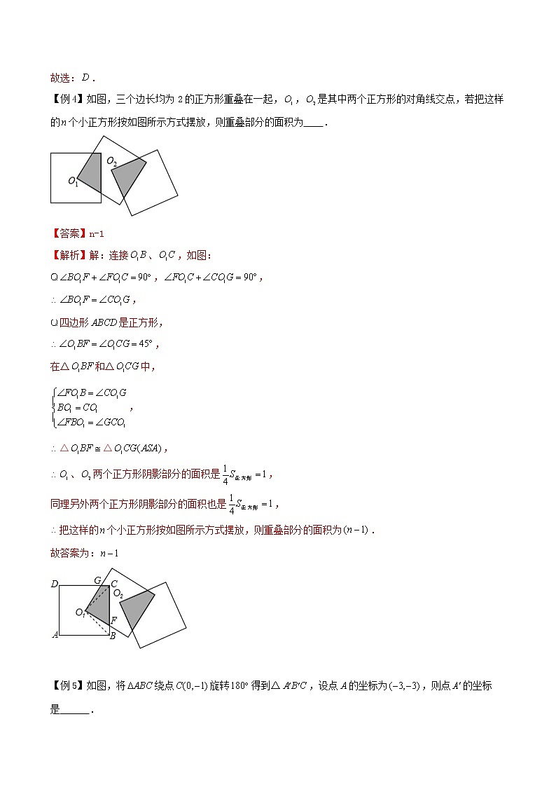 9.2 中心对称和中心对称图形-八年级数学下册同步培优讲练综合（苏科版）03