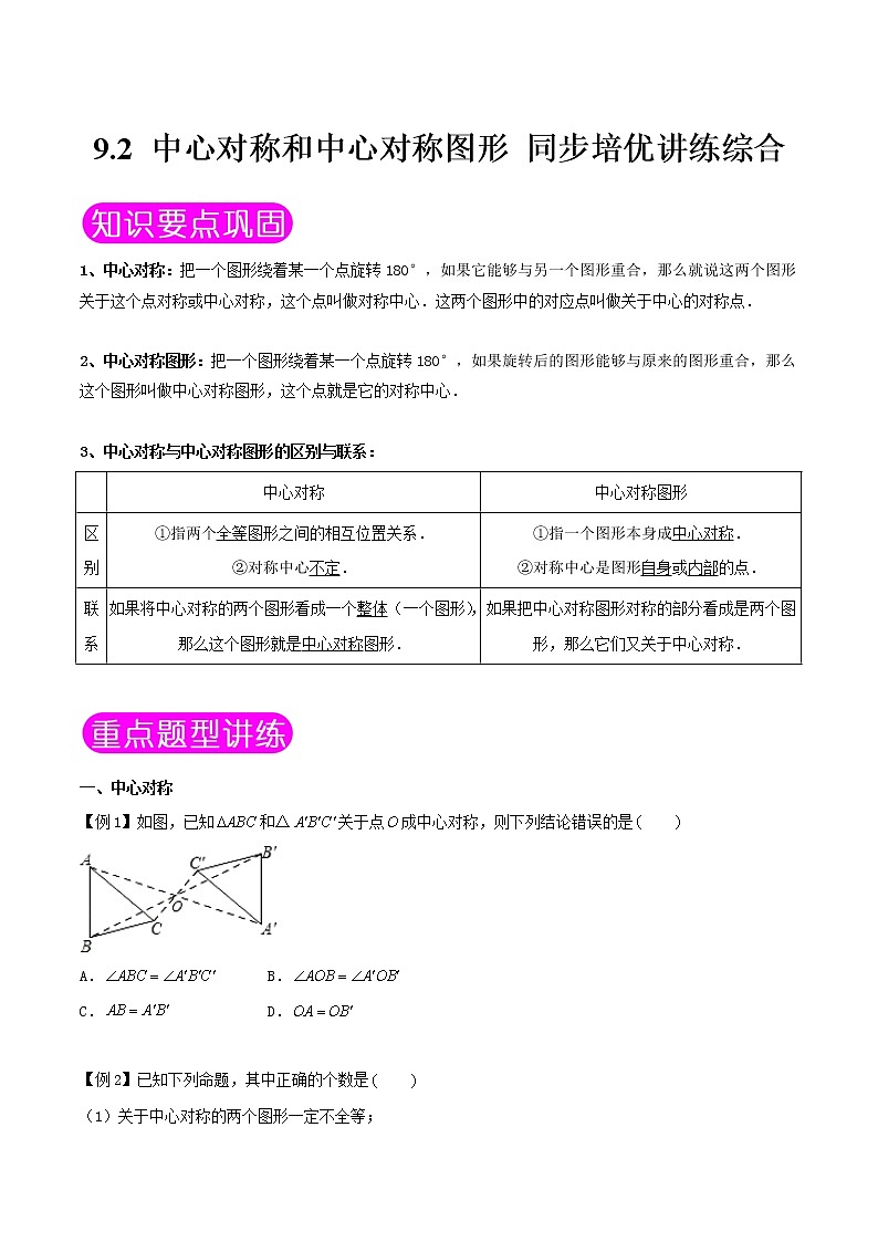 9.2 中心对称和中心对称图形-八年级数学下册同步培优讲练综合（苏科版）01