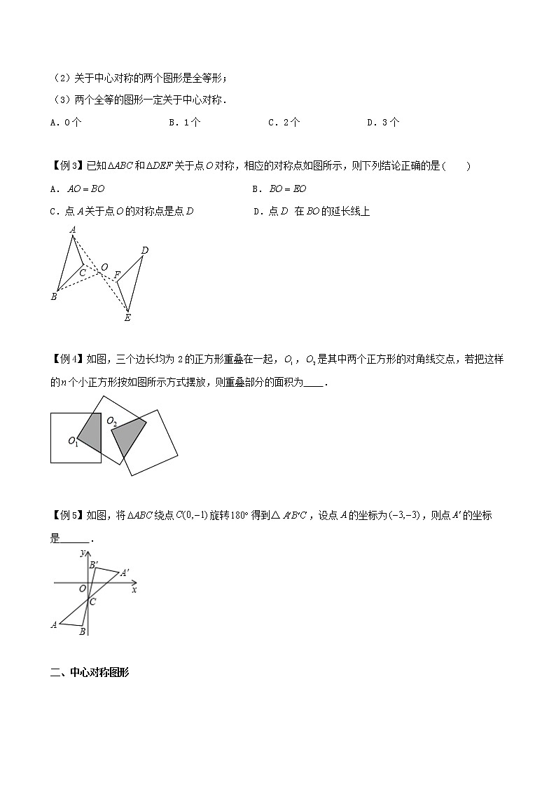 9.2 中心对称和中心对称图形-八年级数学下册同步培优讲练综合（苏科版）02