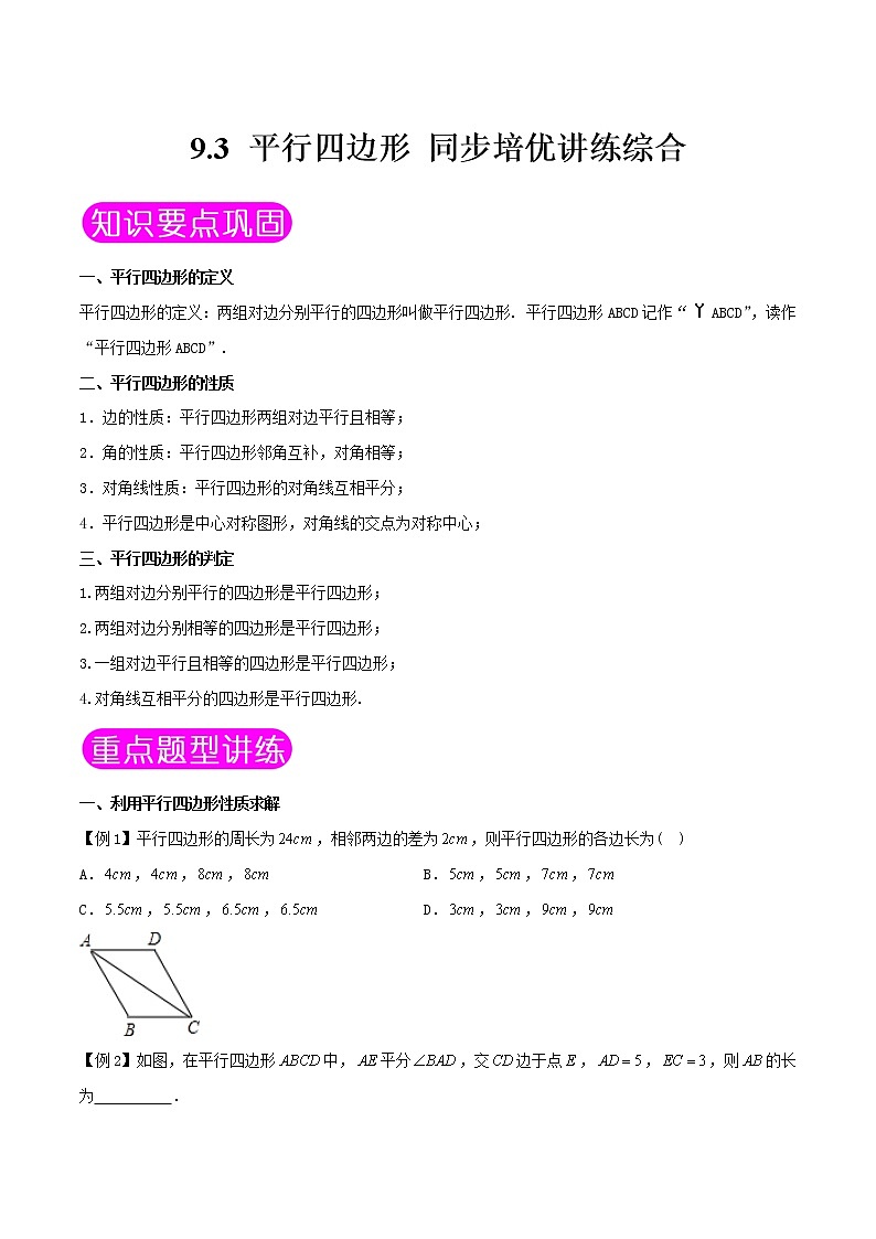 9.3 平行四边形-八年级数学下册同步培优讲练综合（苏科版）01