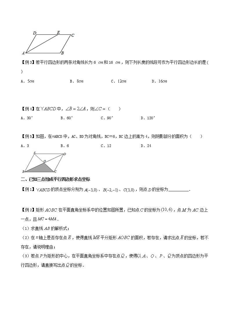 9.3 平行四边形-八年级数学下册同步培优讲练综合（苏科版）02