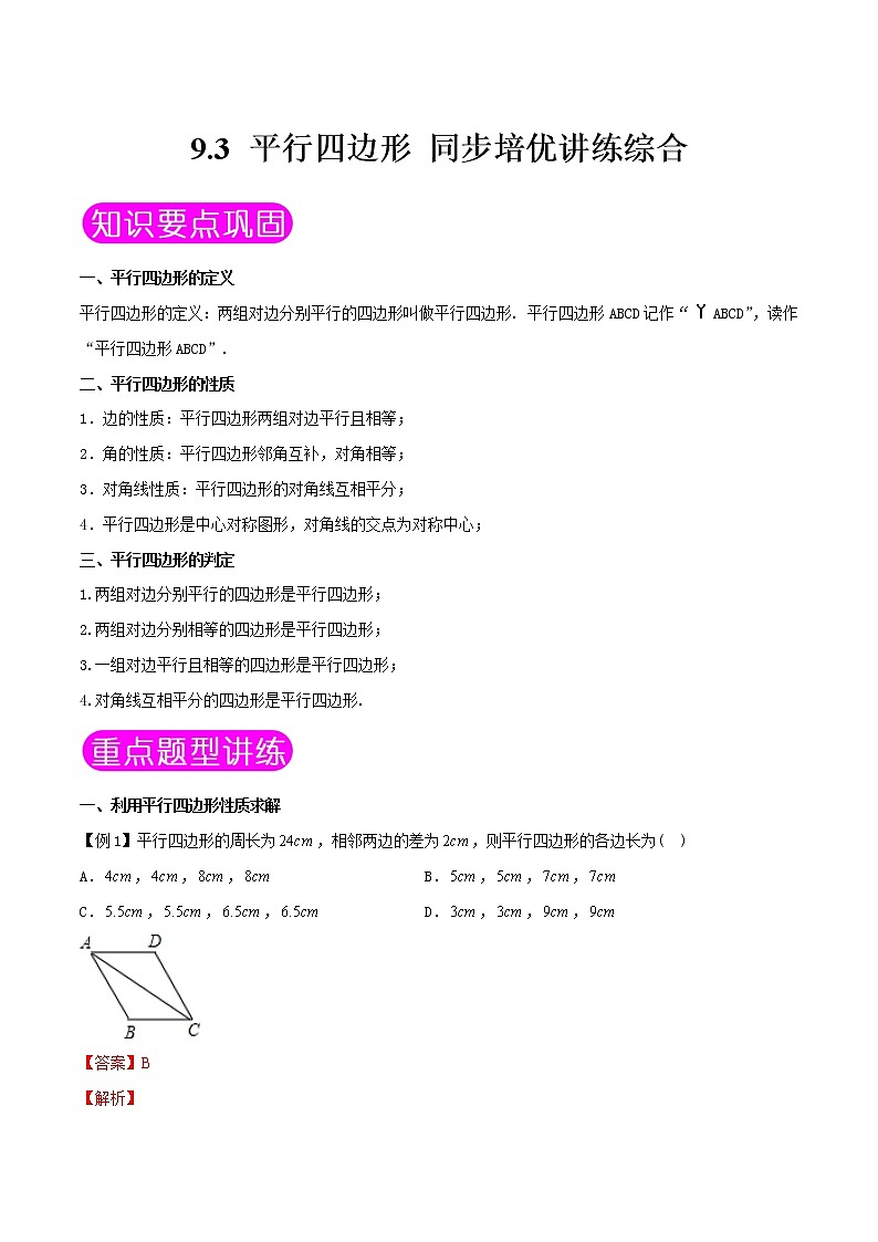 9.3 平行四边形-八年级数学下册同步培优讲练综合（苏科版）01