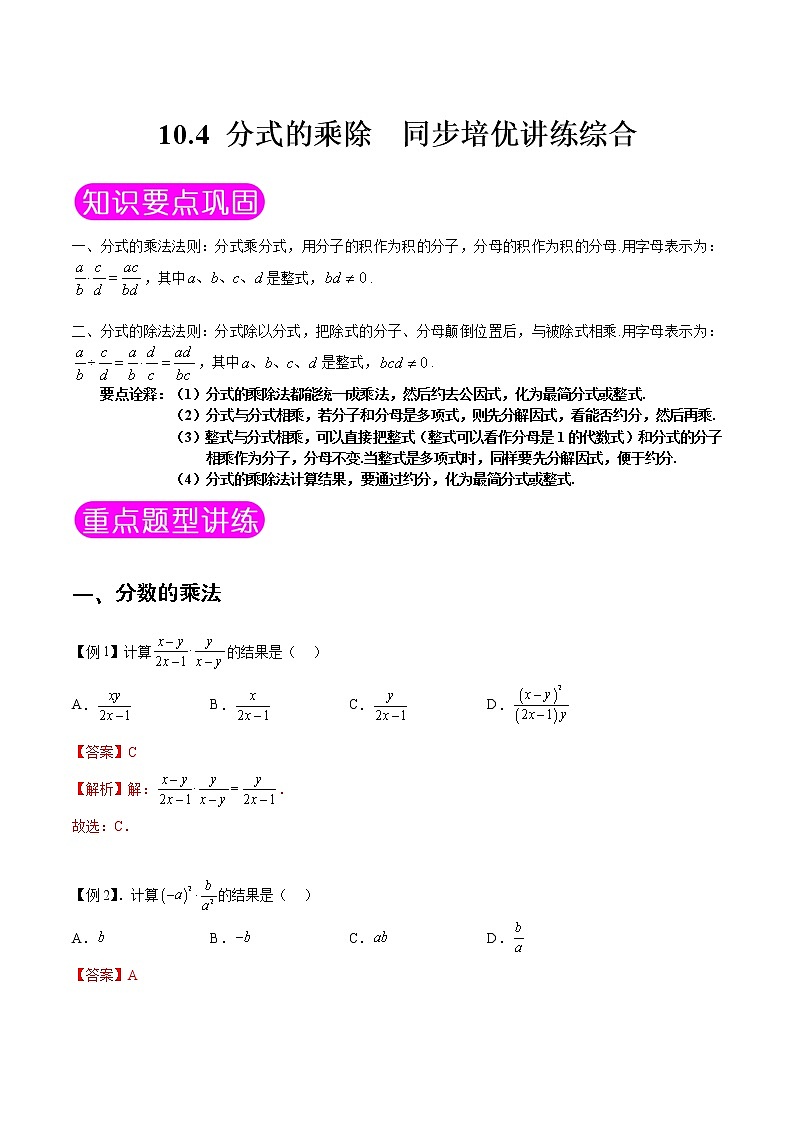 10.4 分式的乘除-八年级数学下册同步培优讲练综合（苏科版）01