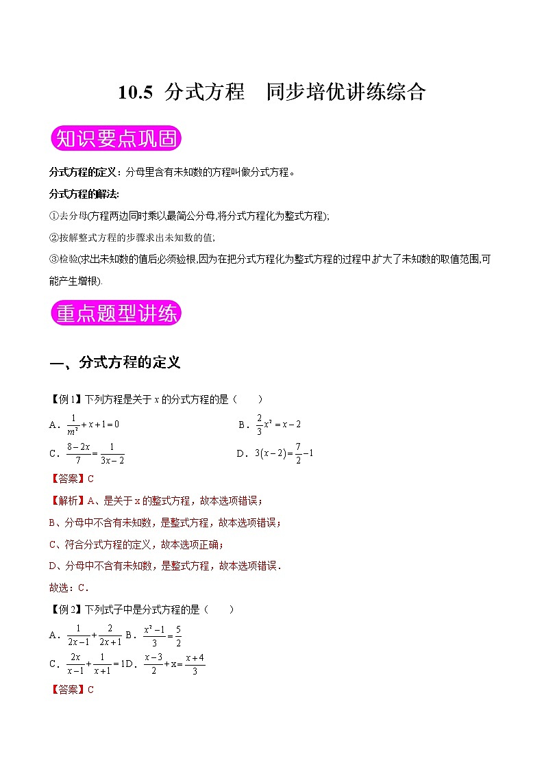 10.5 分式方程-八年级数学下册同步培优讲练综合（苏科版）01