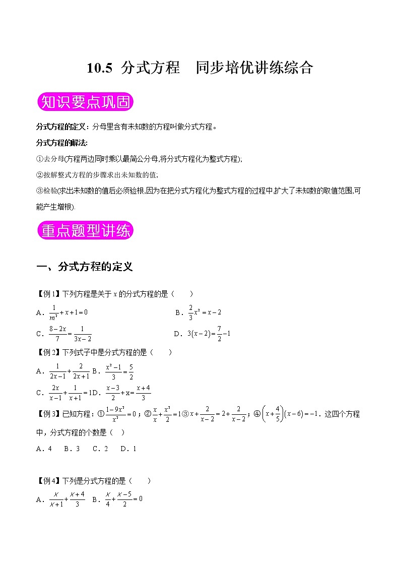 10.5 分式方程-八年级数学下册同步培优讲练综合（苏科版）01