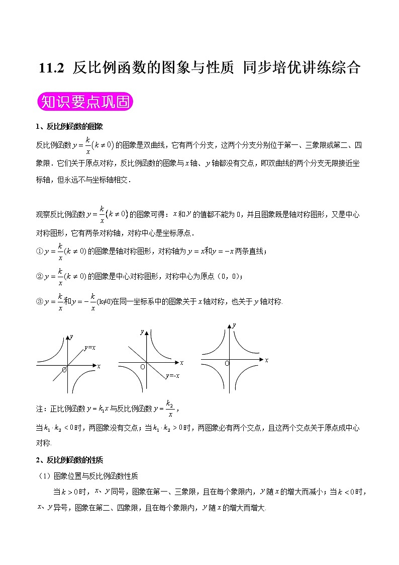 11.2 反比例函数的图象与性质-八年级数学下册同步培优讲练综合（苏科版）01