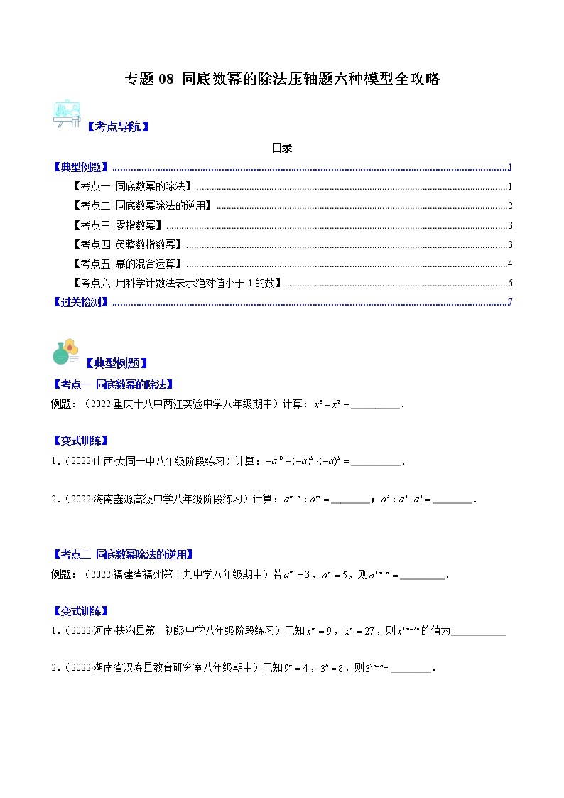 专题08 同底数幂的除法压轴题六种模型全攻略-七年级数学下册压轴题攻略（苏科版）01