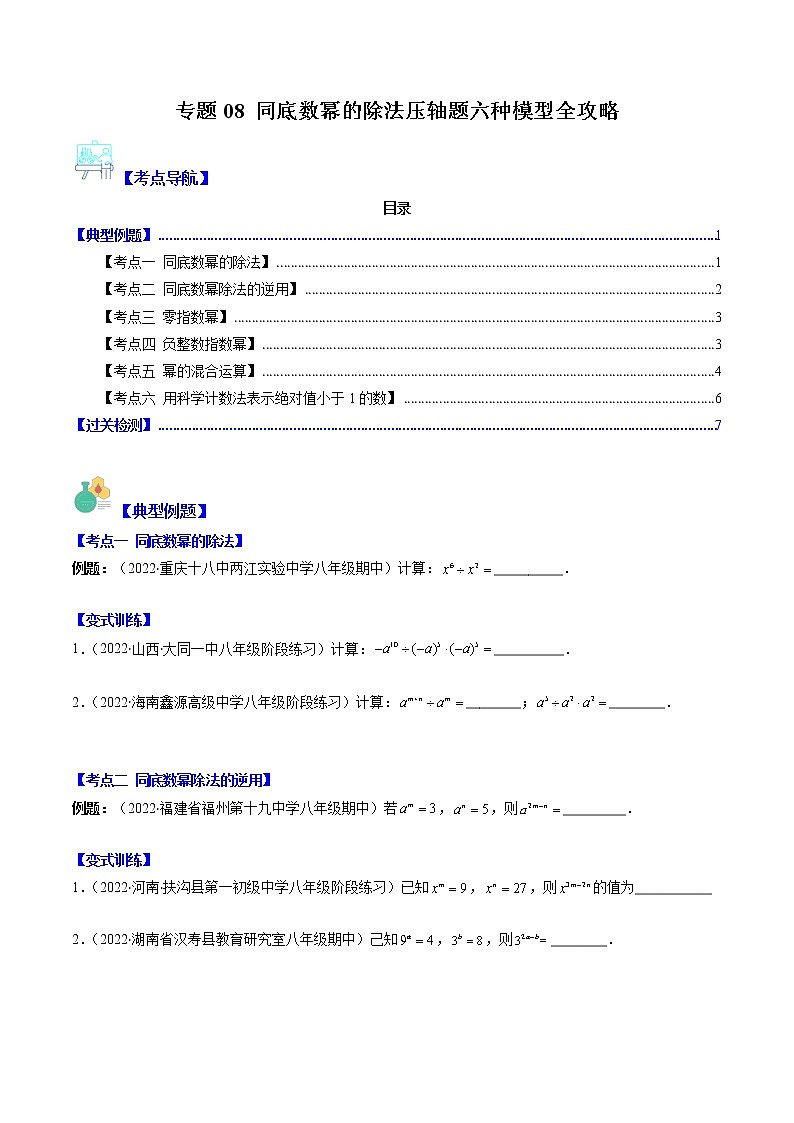 专题08 同底数幂的除法压轴题六种模型全攻略-七年级数学下册压轴题攻略（苏科版）01