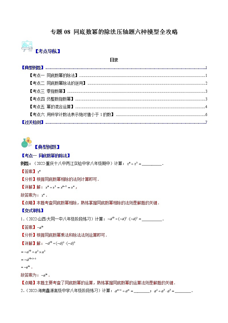 专题08 同底数幂的除法压轴题六种模型全攻略-七年级数学下册压轴题攻略（苏科版）01