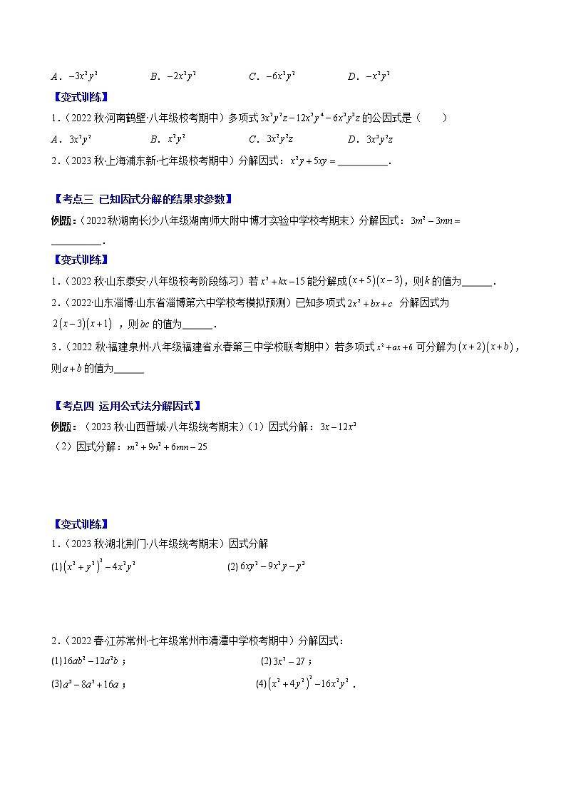 专题12 多项式的因式分解压轴题八种模型全攻略-七年级数学下册压轴题攻略（苏科版）02