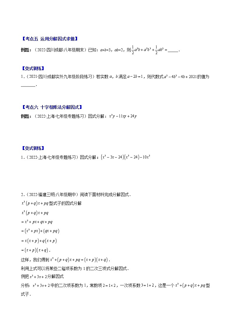 专题12 多项式的因式分解压轴题八种模型全攻略-七年级数学下册压轴题攻略（苏科版）03