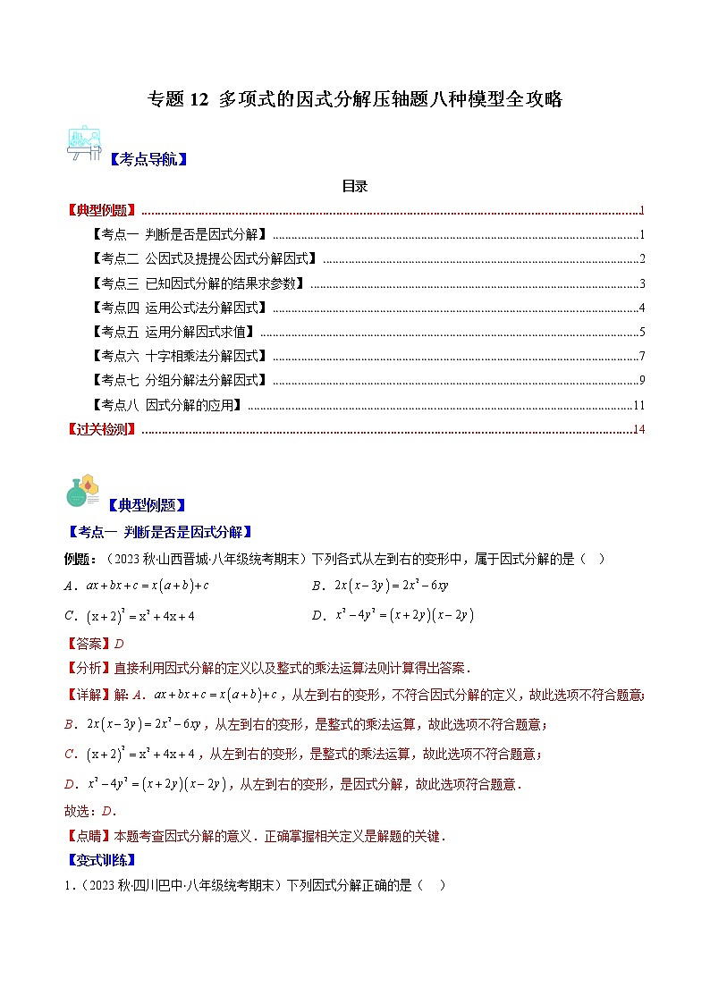 专题12 多项式的因式分解压轴题八种模型全攻略-七年级数学下册压轴题攻略（苏科版）01