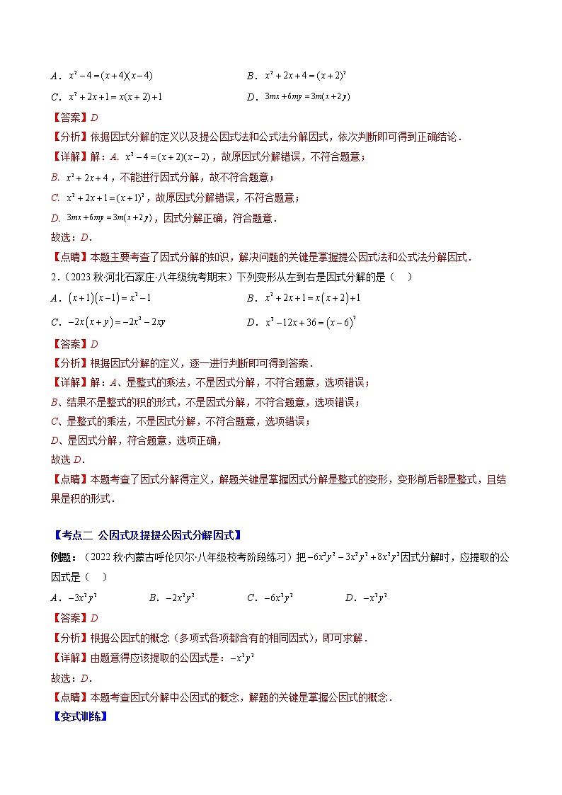 专题12 多项式的因式分解压轴题八种模型全攻略-七年级数学下册压轴题攻略（苏科版）02
