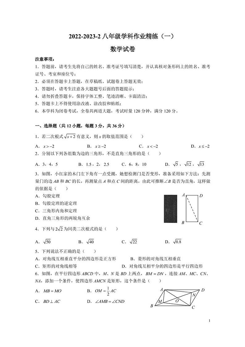 2022-2023-2湘郡未来八下第一次月考数学试卷第1页