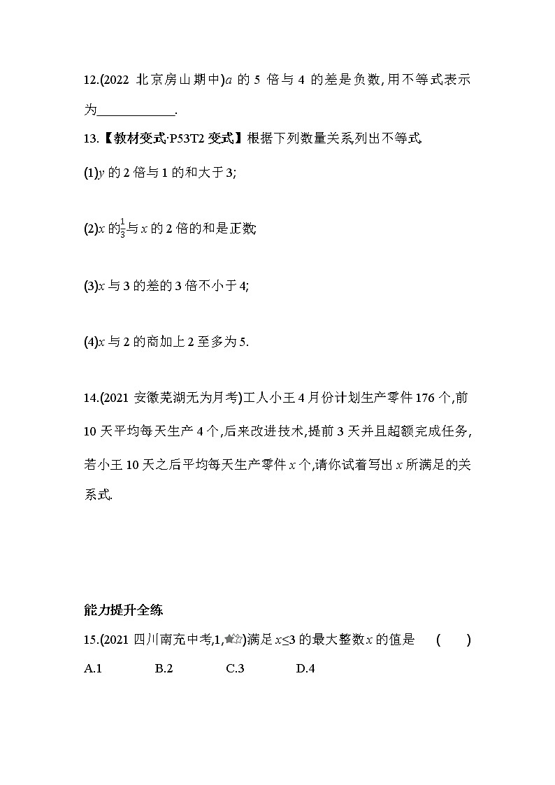 8.1 认识不等式 华东师大版数学七年级下册同步练习(含解析)第3页